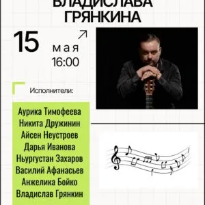 Концерт класса доцента Владислава Грянкина - 15 мая