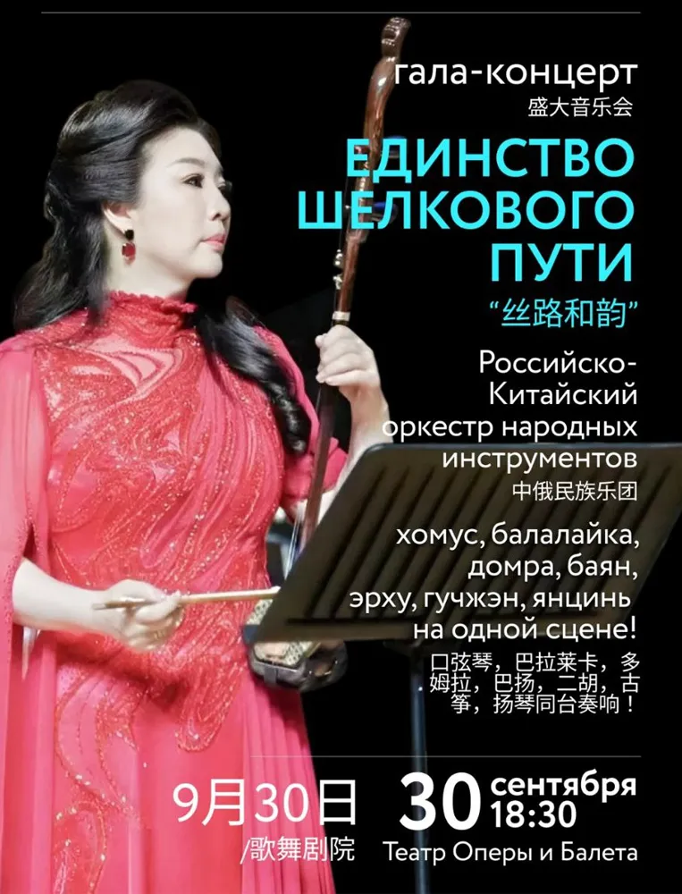 Гала-концерт «Единство Шелкового пути. Российско-Китайский музыкальный диалог» - 30 сентября