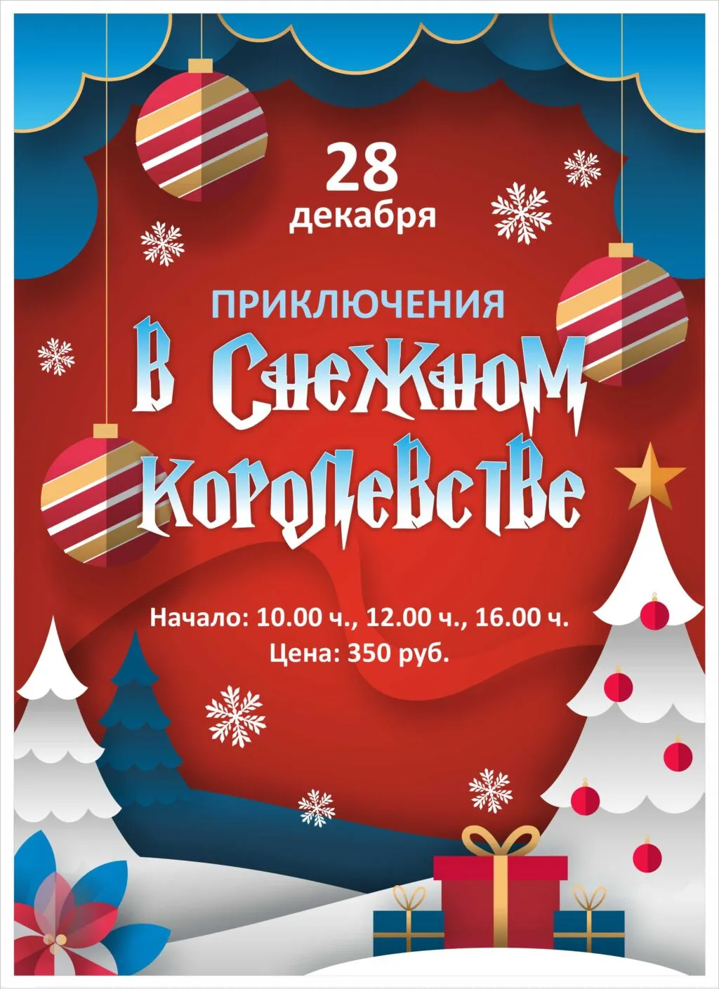 Волшебное путешествие по Снежному королевству - 28 и 29 декабря