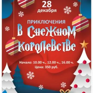 Волшебное путешествие по Снежному королевству - 28 и 29 декабря