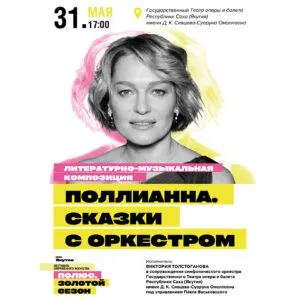 Сказки с оркестром - 31 мая