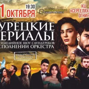 Турецкие сериалы. Мультимедийное шоу саундтреков в Якутске 11 октября