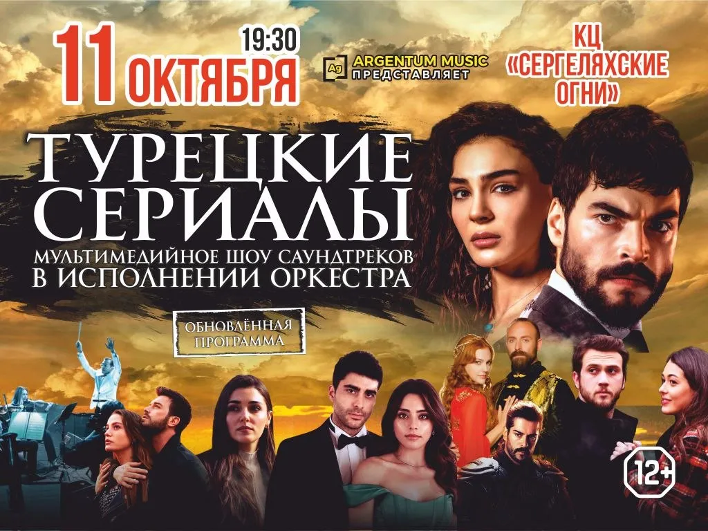 Турецкие сериалы. Мультимедийное шоу саундтреков в Якутске 11 октября