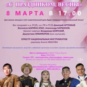 Концерт «С праздником весны!» - 8 марта 17ч