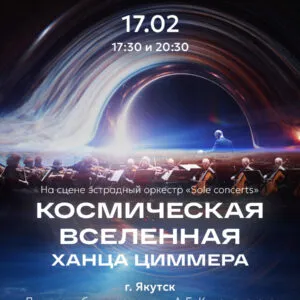 Космическая вселенная Ханса Циммера - 17 февраля 17:30