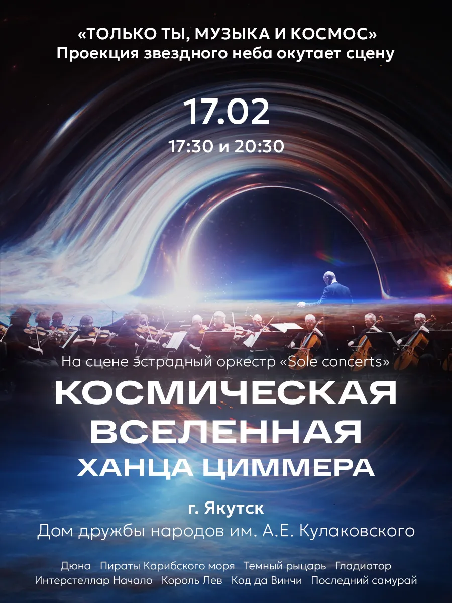 Космическая вселенная Ханса Циммера - 17 февраля 17:30