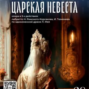 Опера в 2-х действиях «Царская невеста» Николая Римского-Корсакова.