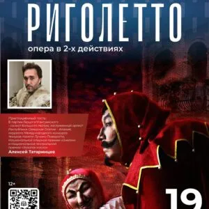 Опера «Риголетто»