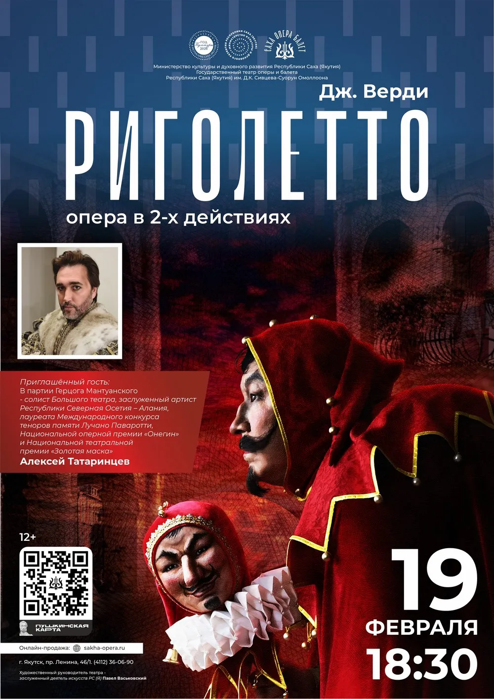 Опера «Риголетто»
