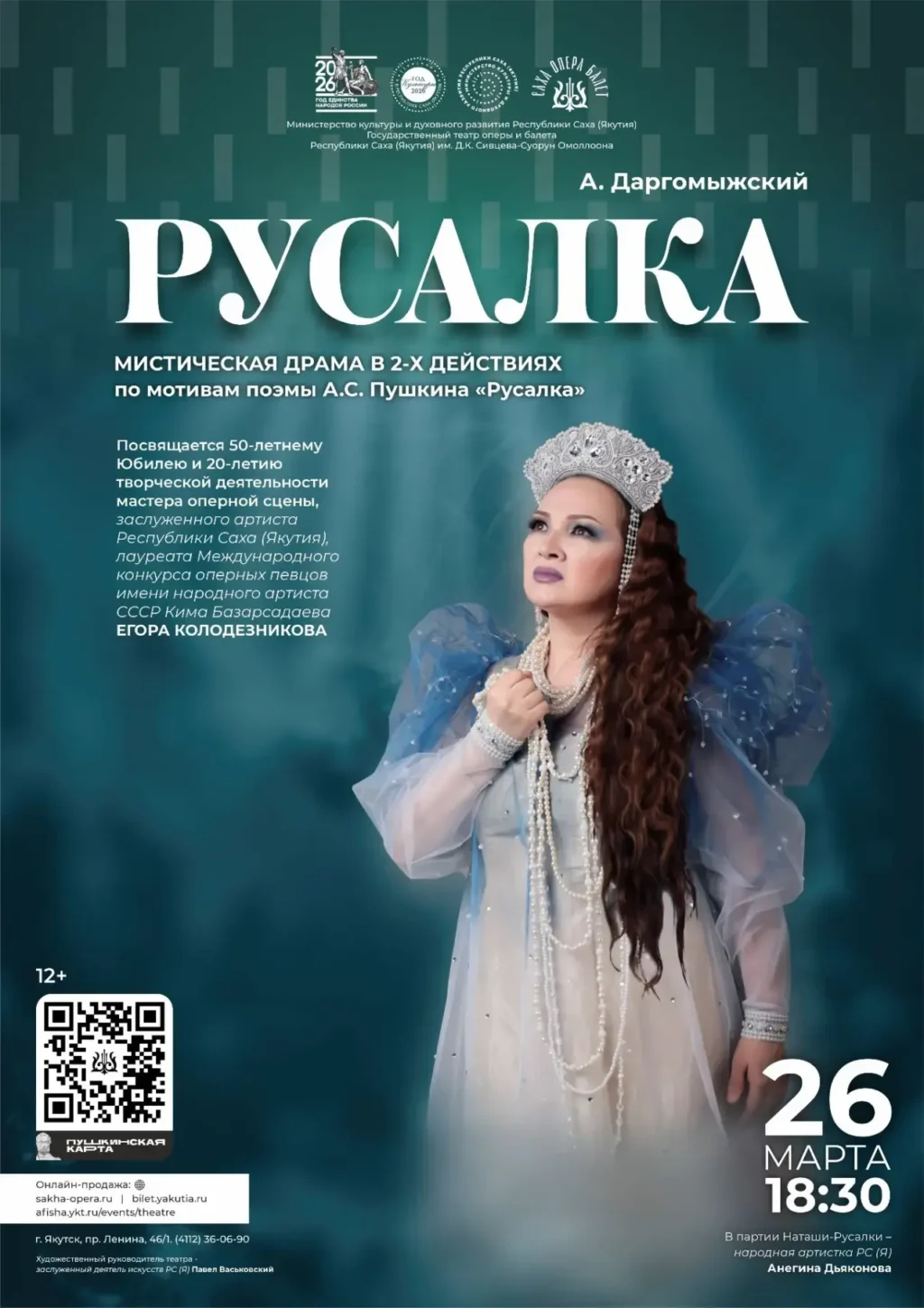 Мистическая драма спектакль «Русалка» театр оперы и балета якутск