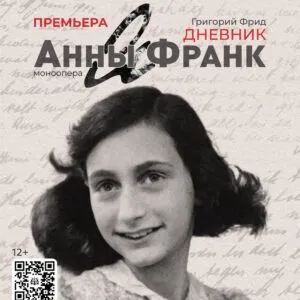 Опера «Анна Франк» - 3 мая