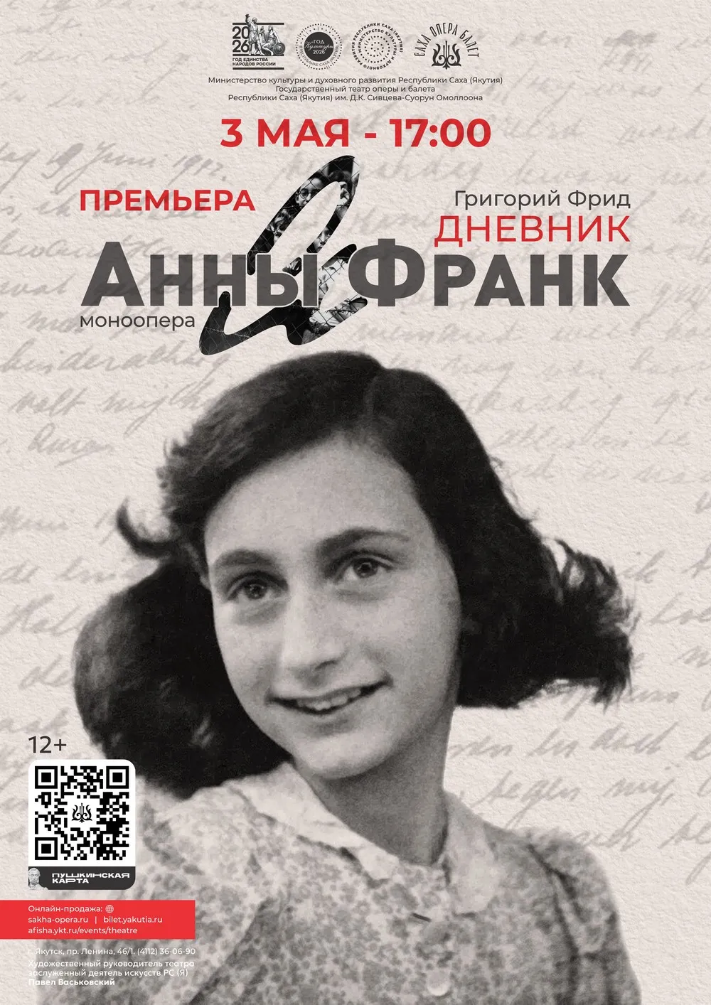Опера «Анна Франк» - 3 мая
