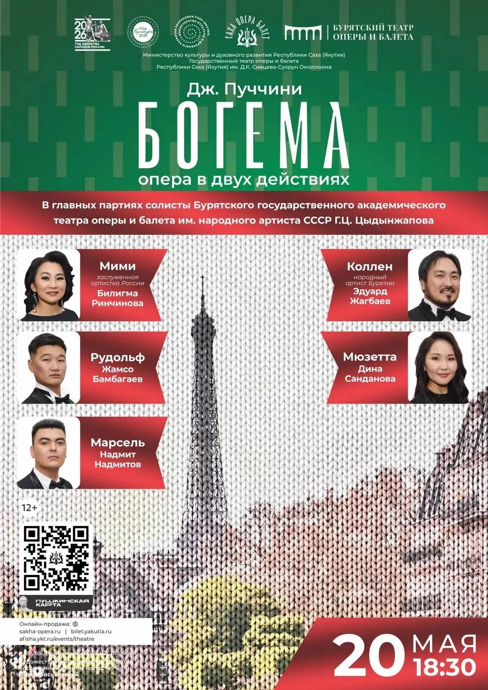 Спектакль «Богема» - 20 мая