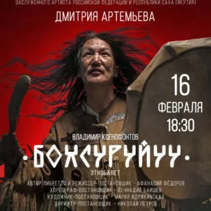 Этнобалет «Бохсуруйуу» - 16 февраля