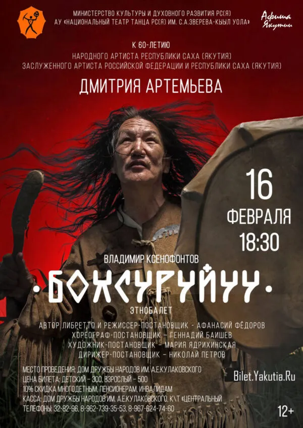 Этнобалет «Бохсуруйуу» - 16 февраля