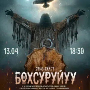 Этно-балет «Бохсуруйуу»