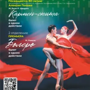 Одноактные балеты «Болеро», «Кармен-сюита» 16 мая в 17:00