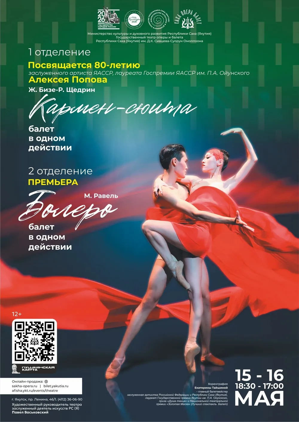 Одноактные балеты «Болеро», «Кармен-сюита» 16 мая в 17:00