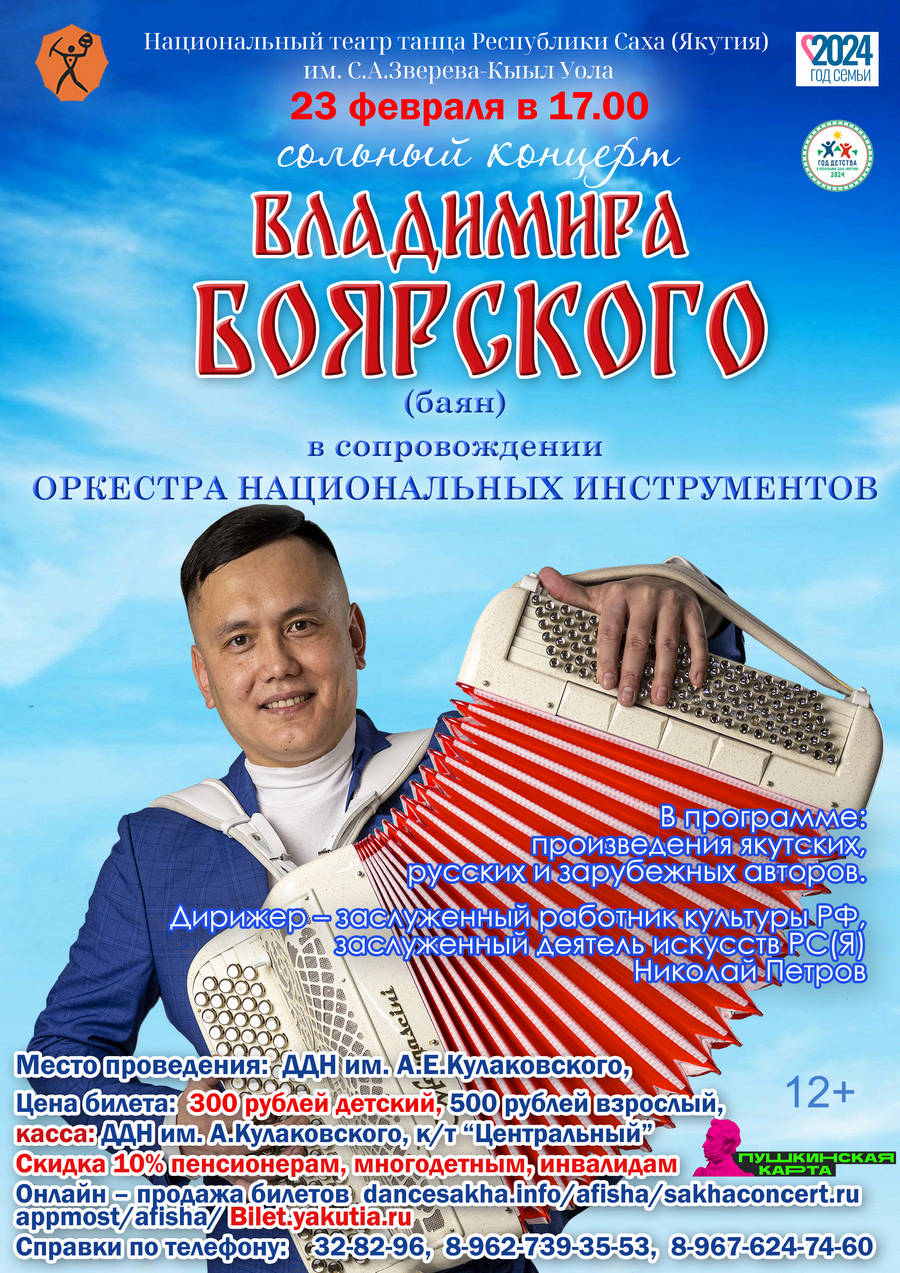 Сольный концерт баяниста-виртуоза Владимира Боярского - 23 февраля