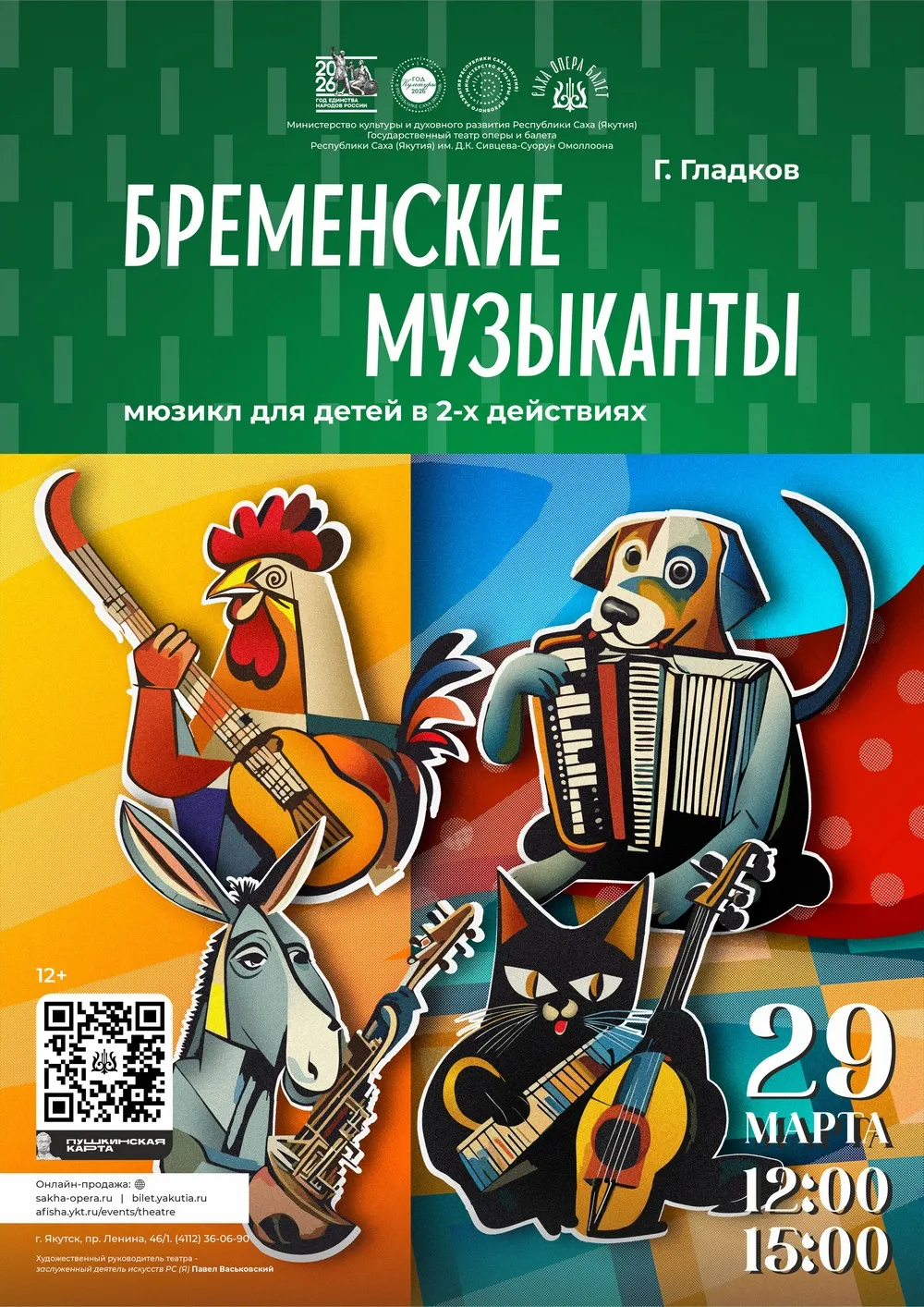 Музыкальный спектакль «Бременские музыканты» - 29 марта