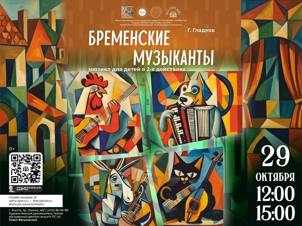 Мюзикл для детей «Бременские музыканты» - 29 октября