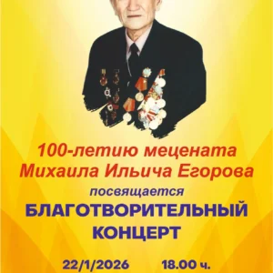 Благотворительный концерт 100-летию Михаила Ильича Егорова