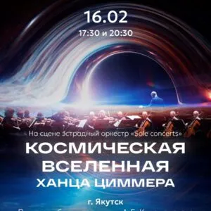 Космическая вселенная Ханса Циммера - 16 февраля