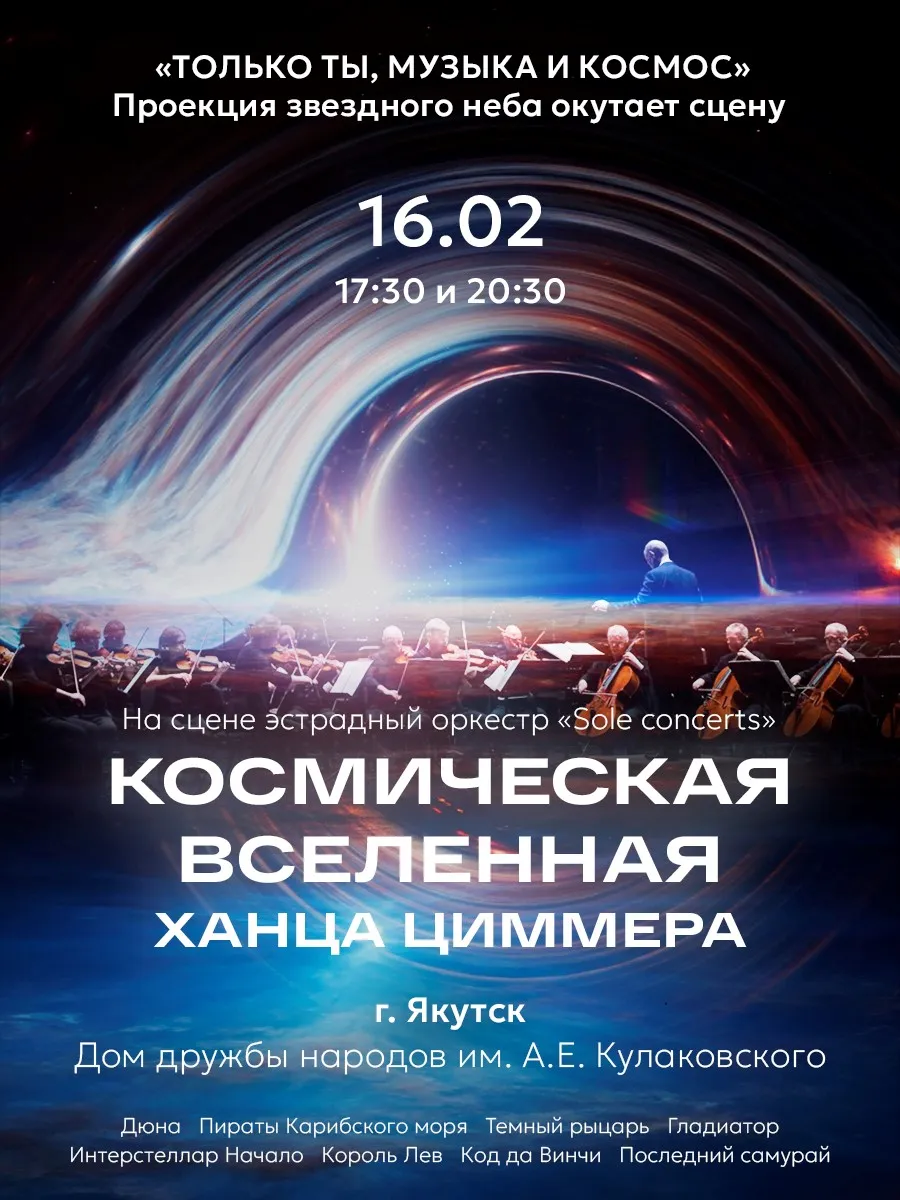 Космическая вселенная Ханса Циммера - 16 февраля