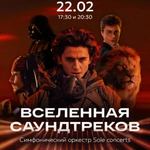 Концерт «Вселенная саундтреков»