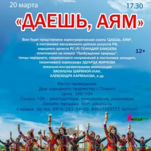 Концерт «Даешь АЯМ» - 20 марта (Томмот)