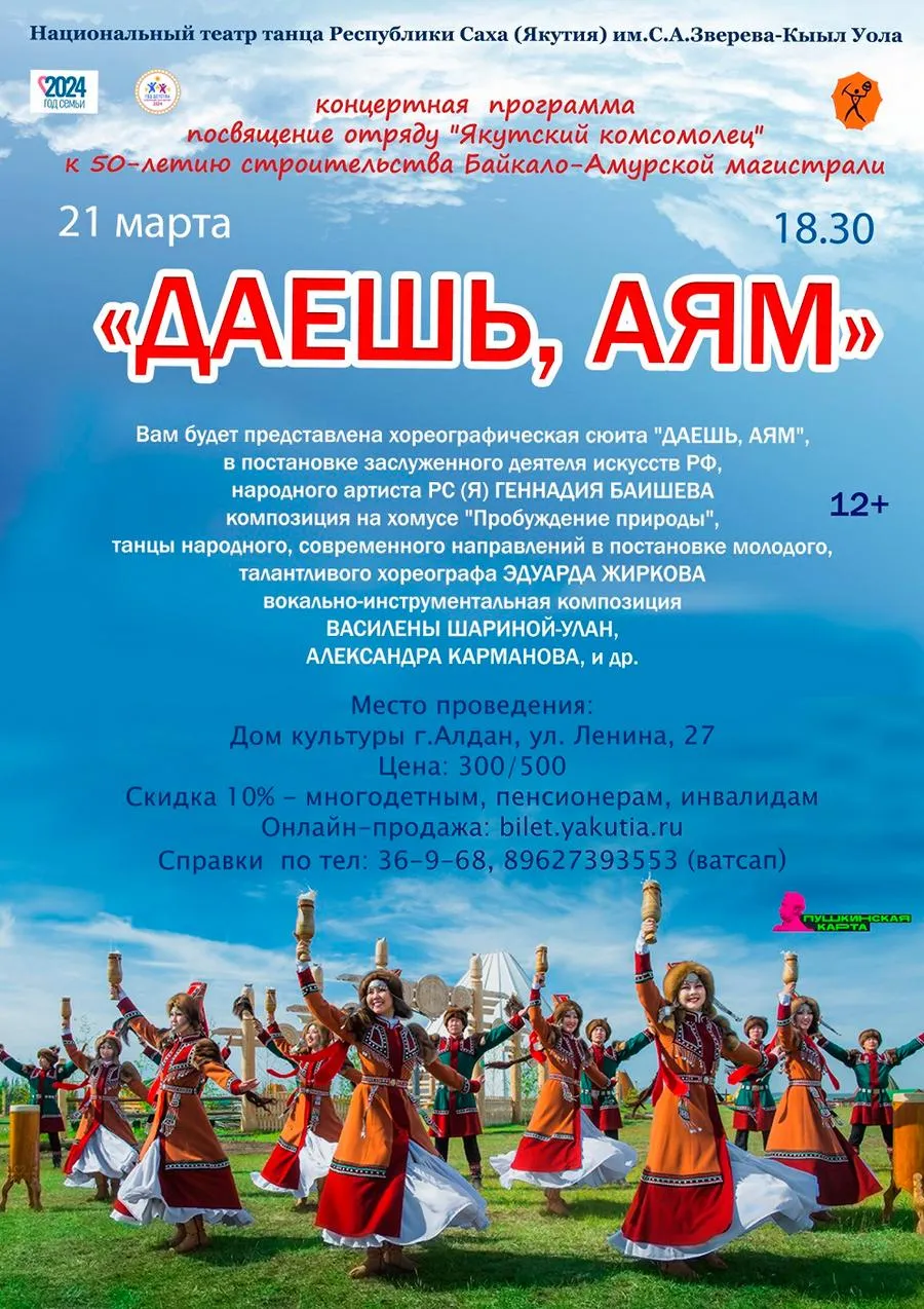 Концерт «Даешь АЯМ» - 20 марта (Алдан)