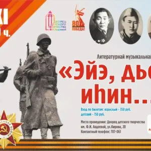 Литературно-музыкальная постановка «Эйэ, дьол иhин…» - 8 ноября