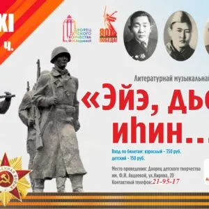 Литературно-музыкальная постановка «Эйэ, дьол иhин…» - 22 ноября