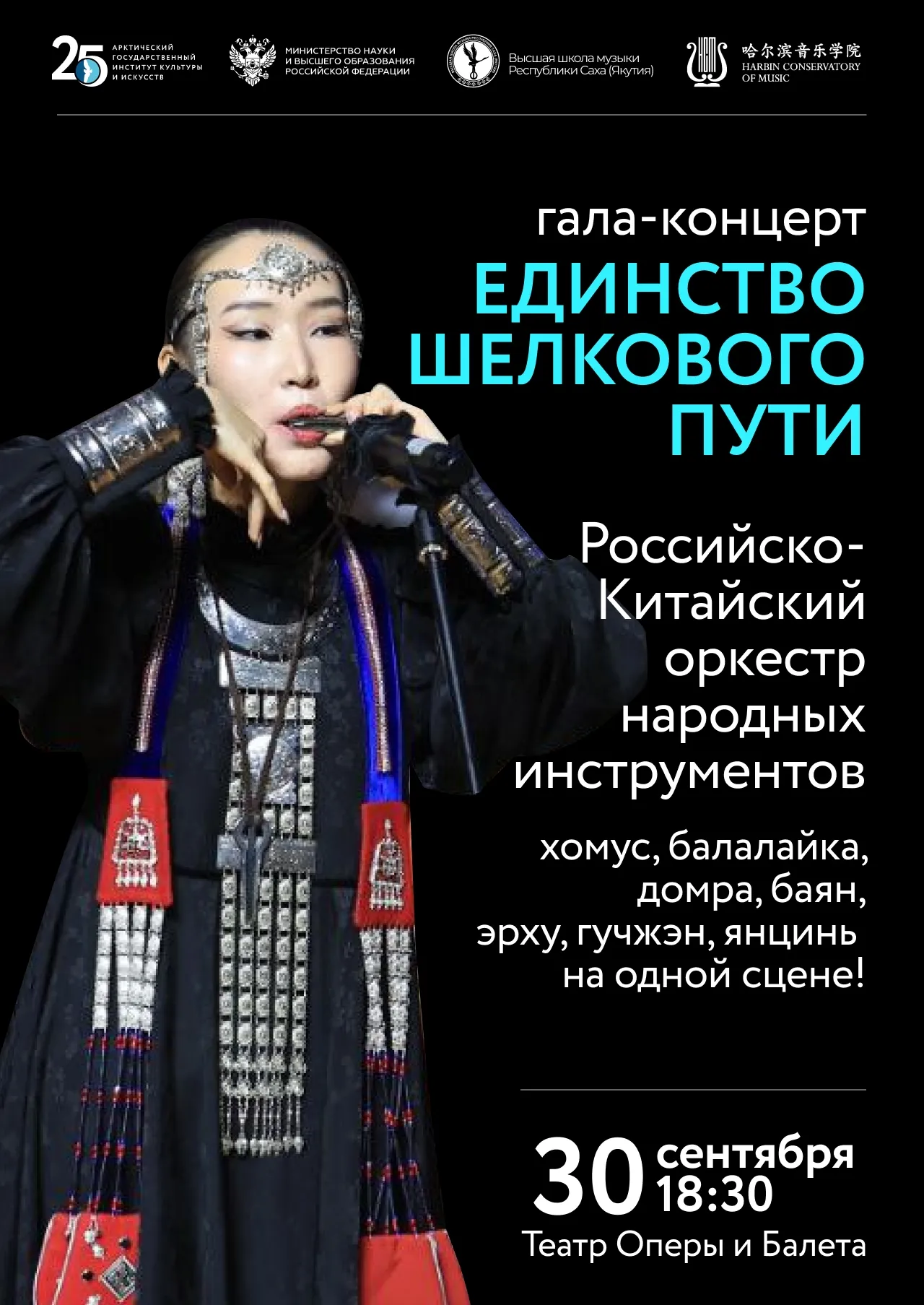 Гала-концерт «Единство Шелкового пути. Российско-Китайский музыкальный диалог» - 30 сентября