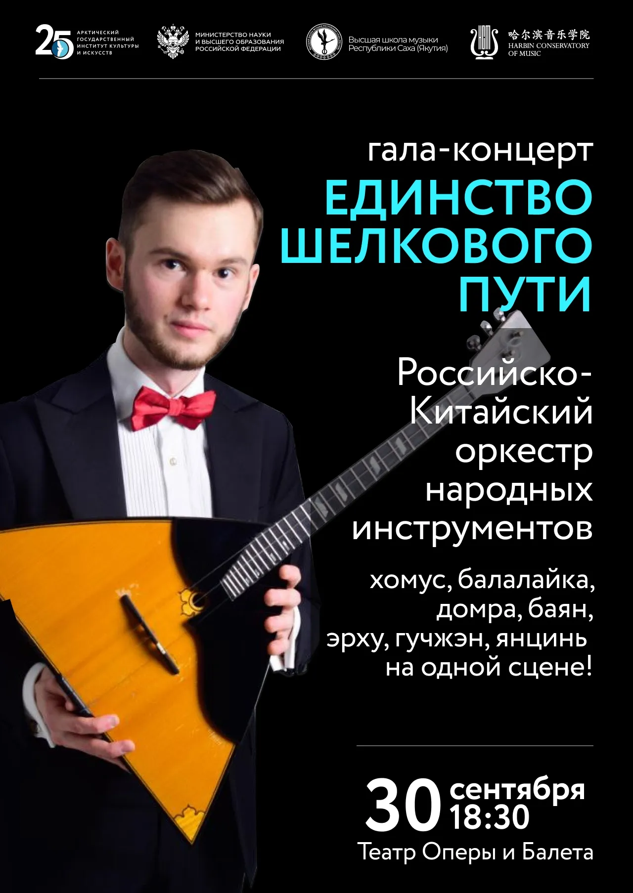 Гала-концерт «Единство Шелкового пути. Российско-Китайский музыкальный диалог» - 30 сентября