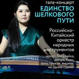 Гала-концерт «Единство Шелкового пути. Российско-Китайский музыкальный диалог» - 30 сентября