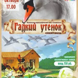 Детский спектакль «Гадкий утенок» - 25 октября