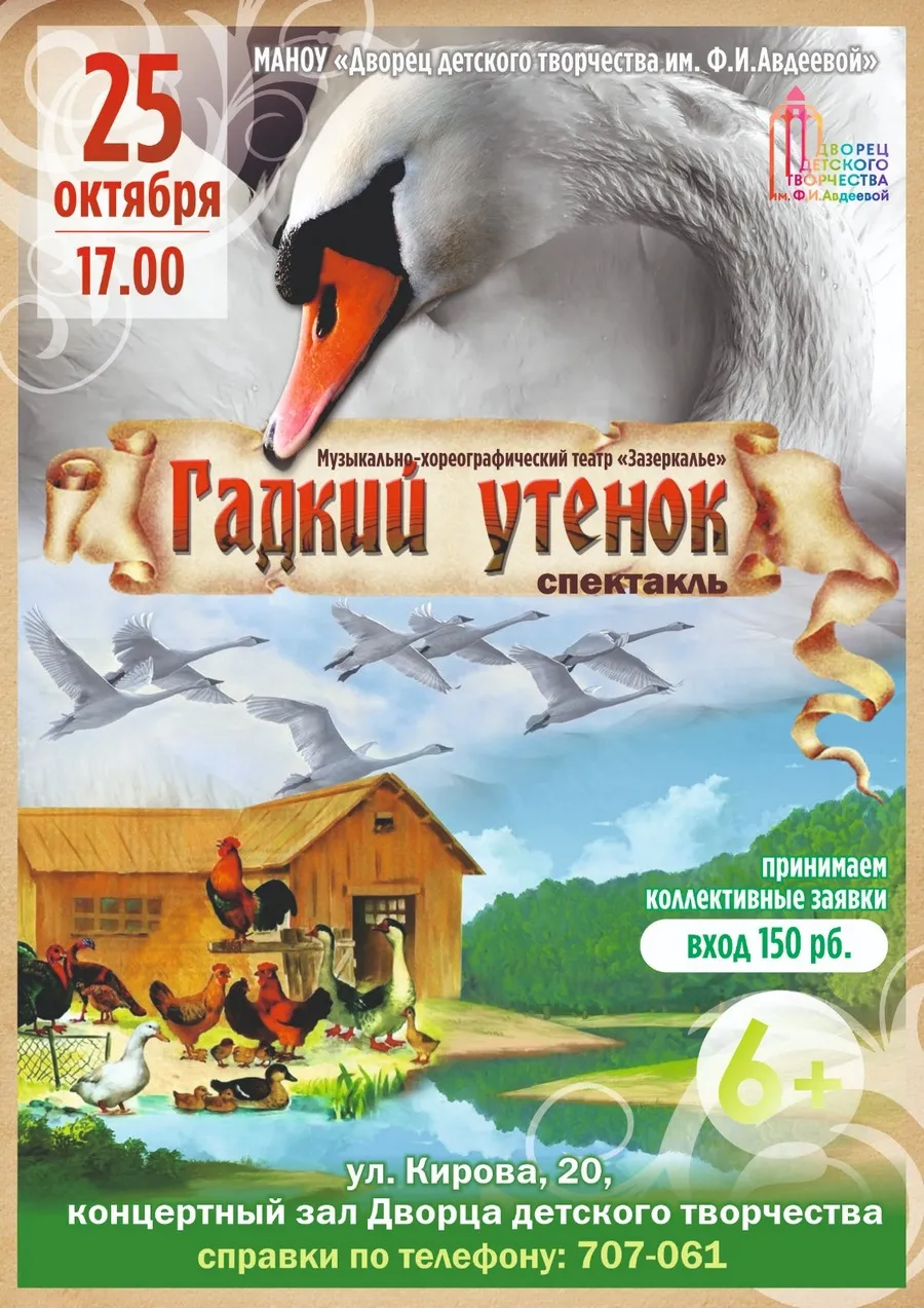 Детский спектакль «Гадкий утенок» - 25 октября