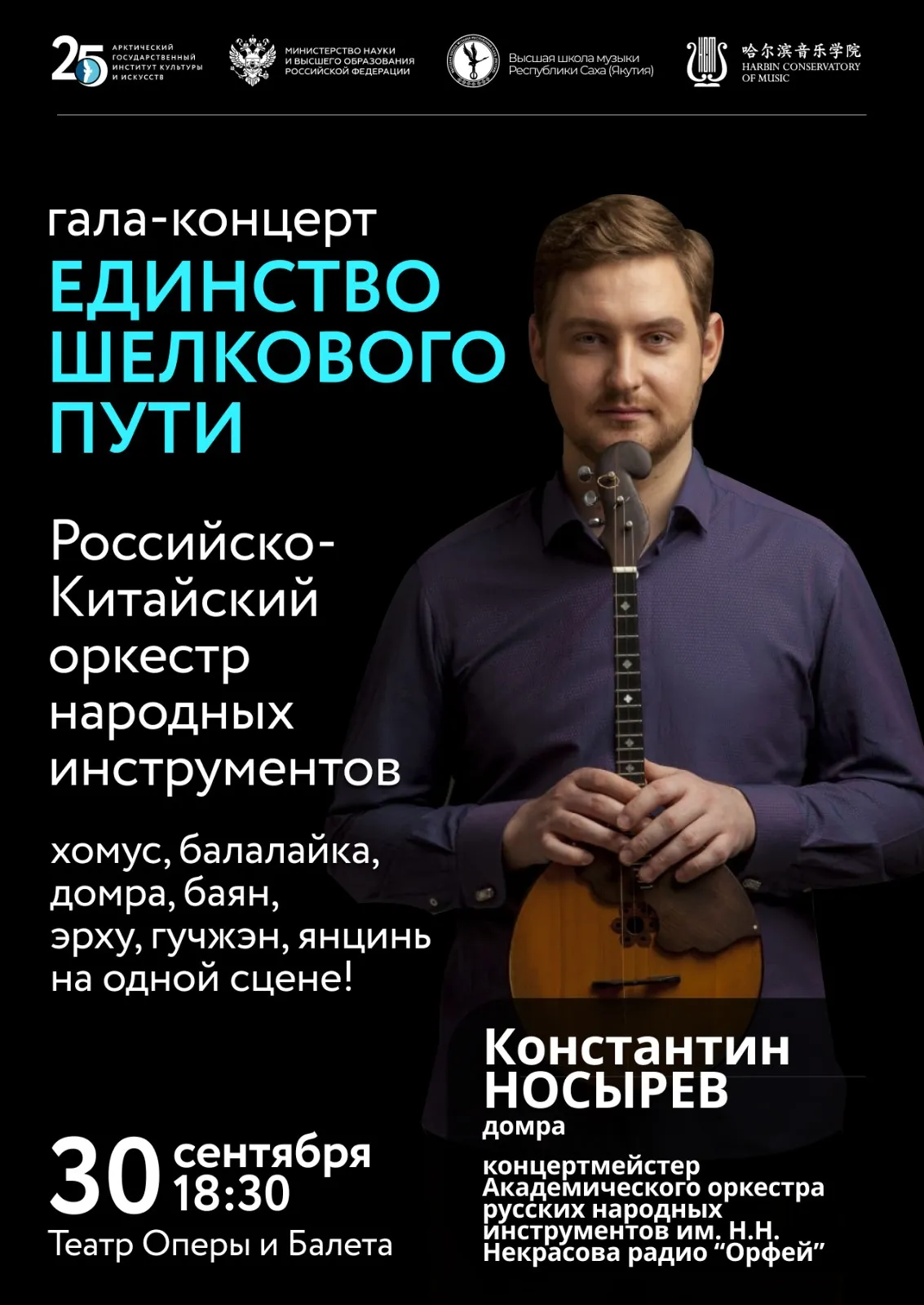 Гала-концерт «Единство Шелкового пути» - 30 сентября