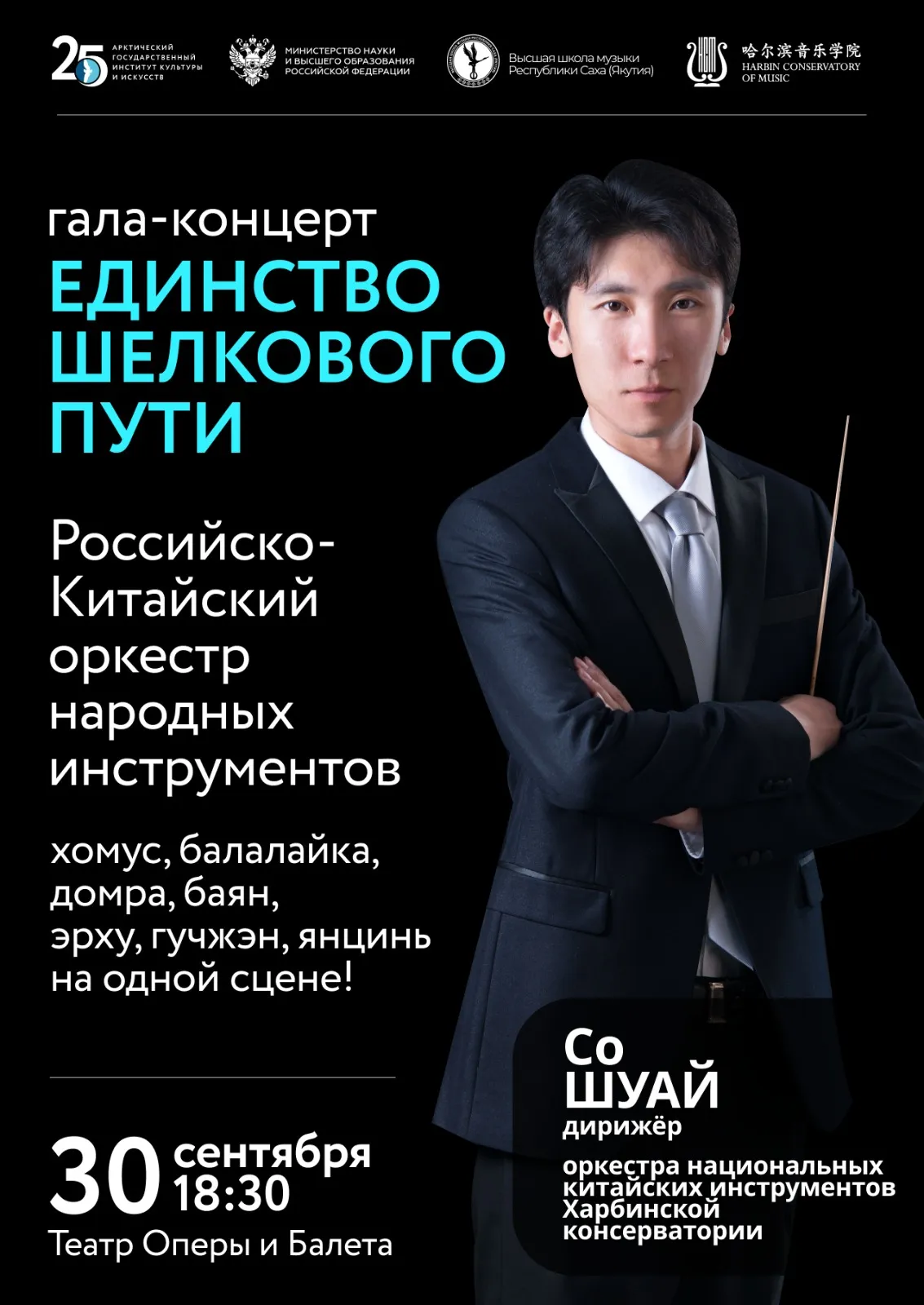 Гала-концерт «Единство Шелкового пути» - 30 сентября