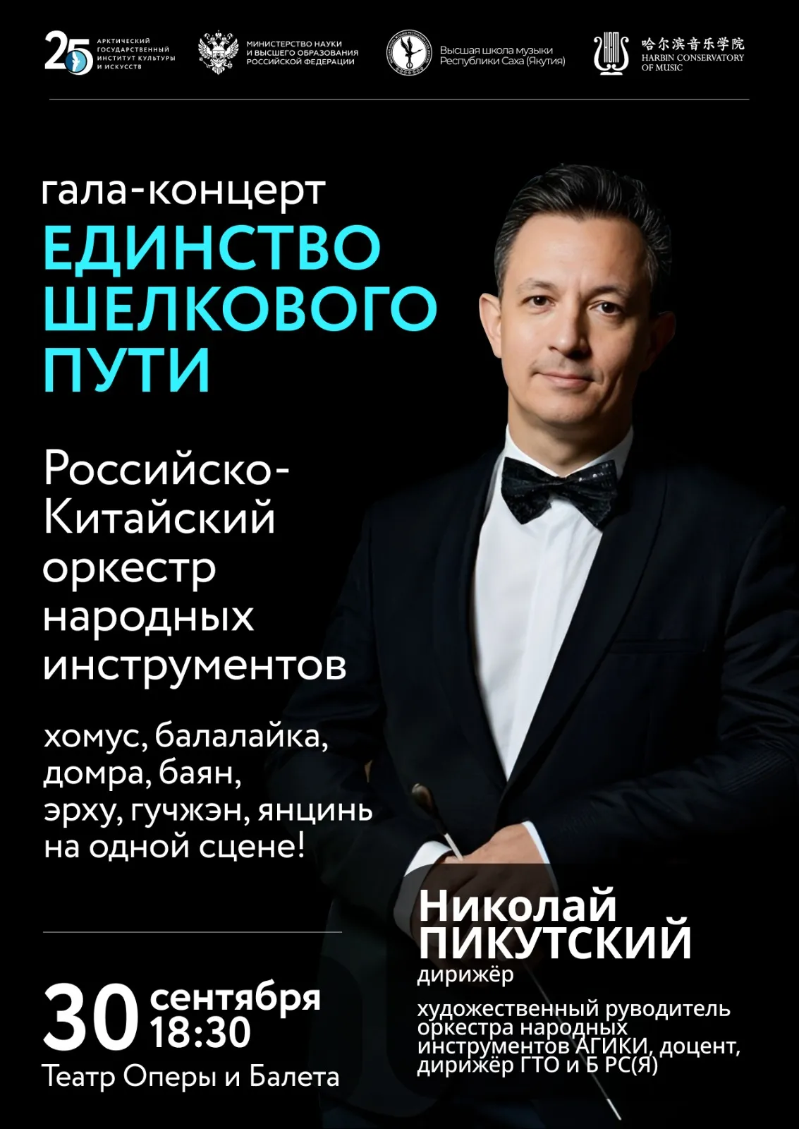 Гала-концерт «Единство Шелкового пути» - 30 сентября
