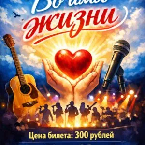 Благотворительный концерт «Во имя жизни» - 21 февраля