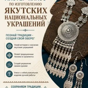 Мастер-класс по изготовлению якутских национальных украшений-10 июля 15ч