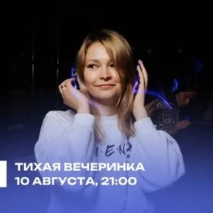 тихая вечеринка якутск