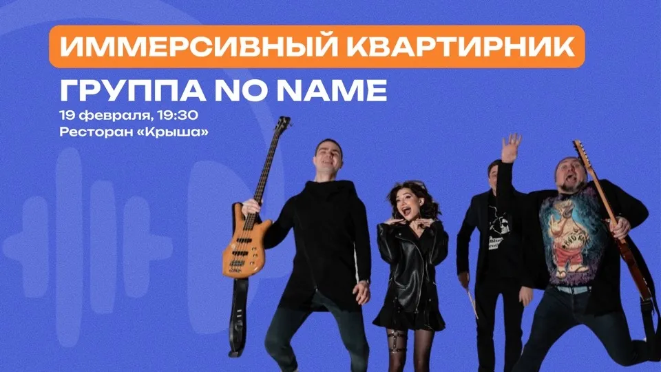 Иммерсивный квартирник «Группа No Name» 19 февраля