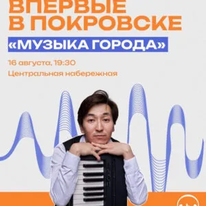 Иммерсивный концерт «Музыка города» в Покровске - 16 августа