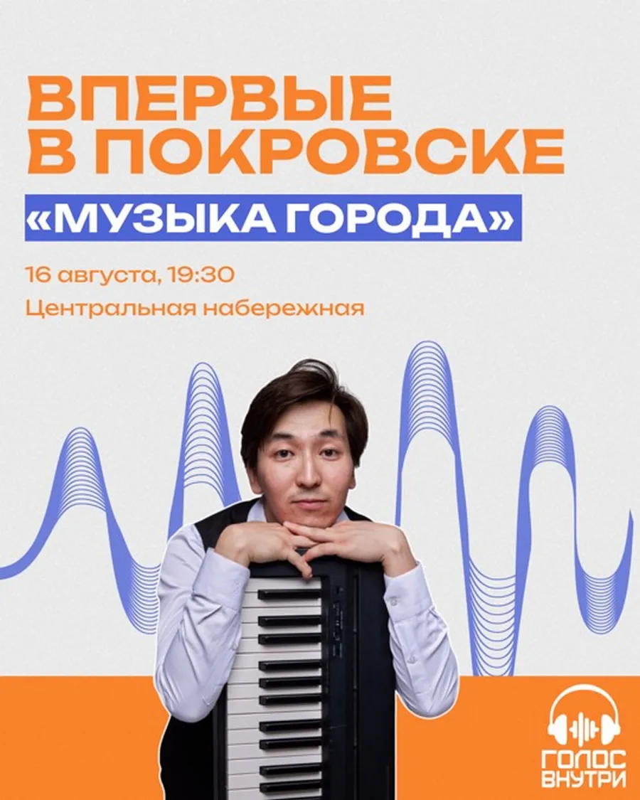Иммерсивный концерт «Музыка города» в Покровске - 16 августа 1 Иммерсивный концерт «Музыка города» в Покровске - 16 августа