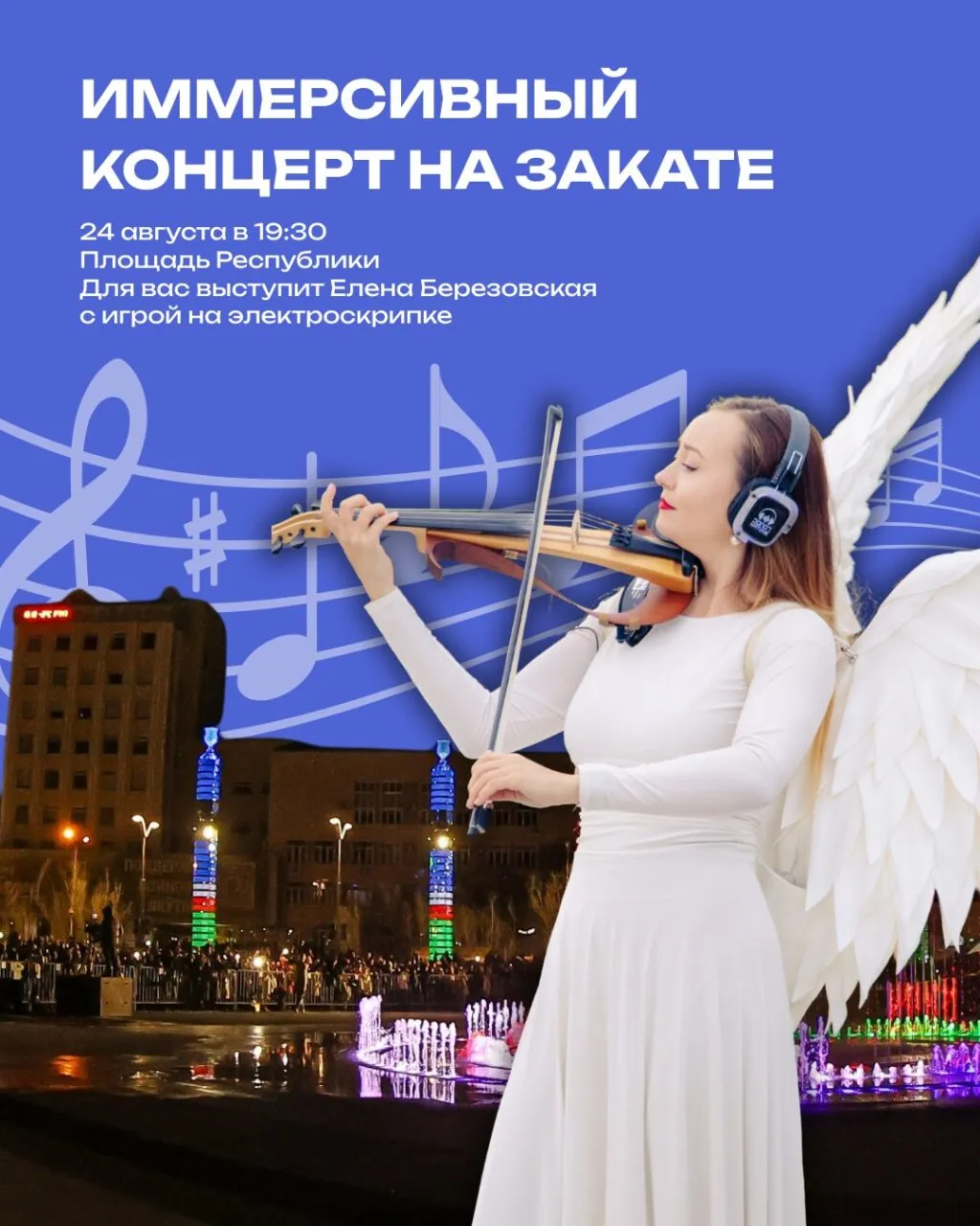 Иммерсивный концерт на закате «Музыка города» с Еленой Березовской - 24 августа