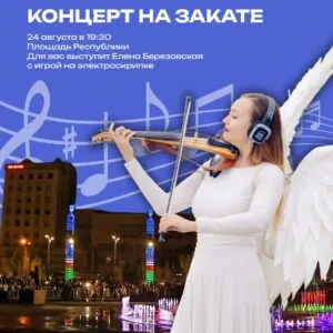 Иммерсивный концерт на закате «Музыка города» с Еленой Березовской - 24 августа