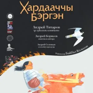 Спектакль «ХАРДААЧЧЫ БЭРГЭН» - 22 марта